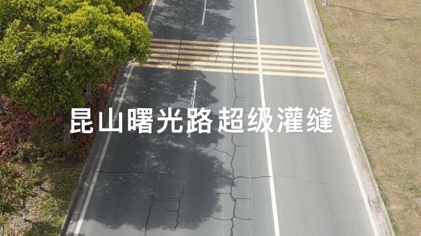 昆山曙光路超级灌缝